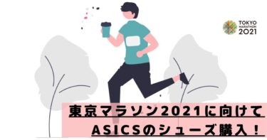 【予定】東京マラソン2021が開催されるかわからないけど、アシックスの厚底シューズで駆け抜ける